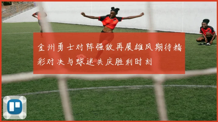 金州勇士对阵强敌再展雄风期待精彩对决与球迷共庆胜利时刻