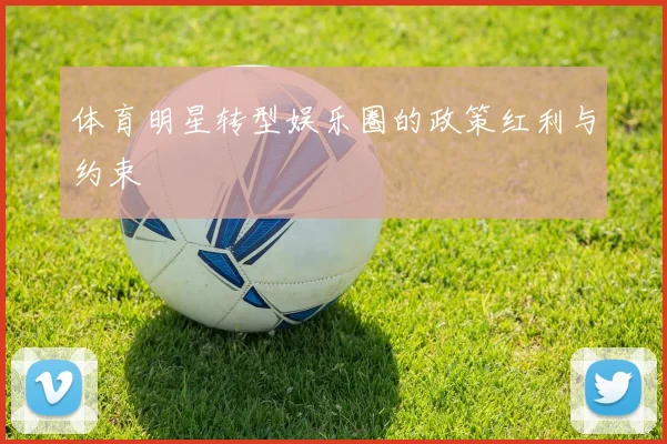 体育明星转型娱乐圈的政策红利与约束