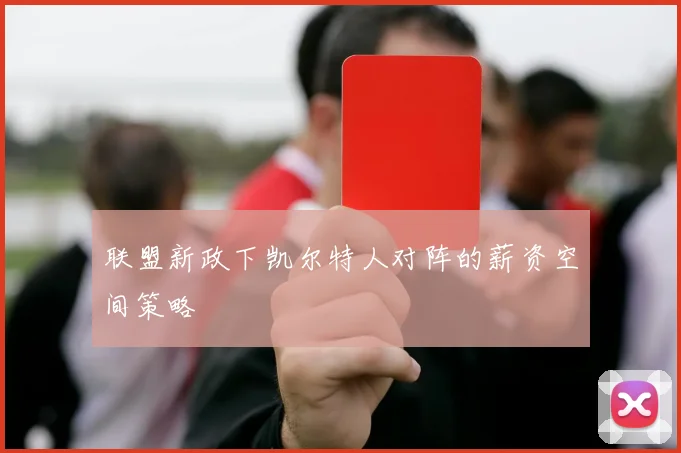 联盟新政下凯尔特人对阵的薪资空间策略