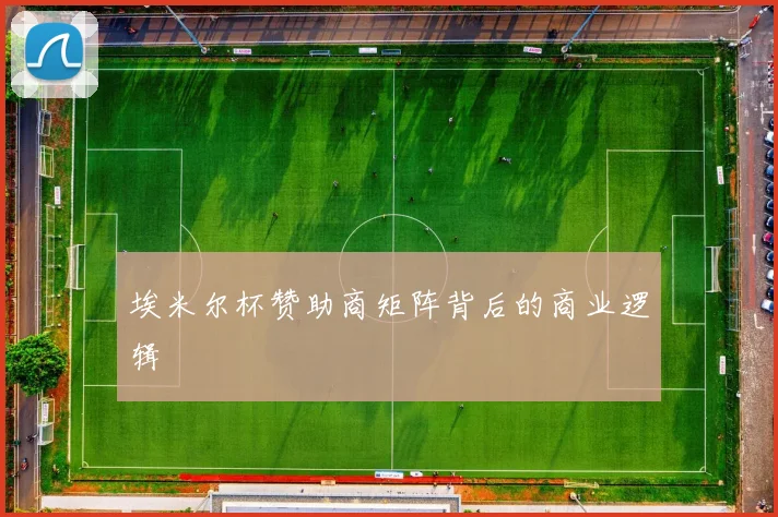 埃米尔杯赞助商矩阵背后的商业逻辑