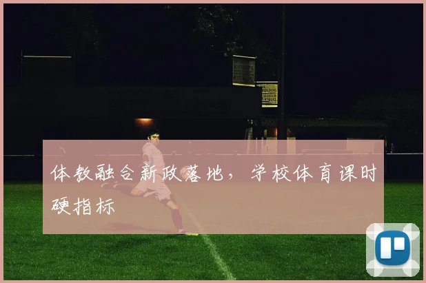 体教融合新政落地，学校体育课时硬指标