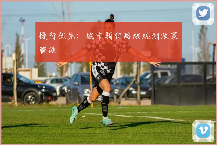 慢行优先：城市骑行路线规划政策解读