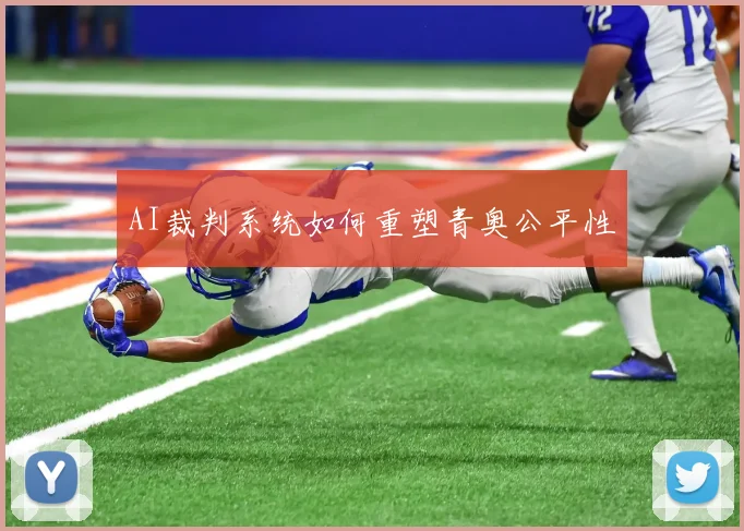 AI裁判系统如何重塑青奥公平性