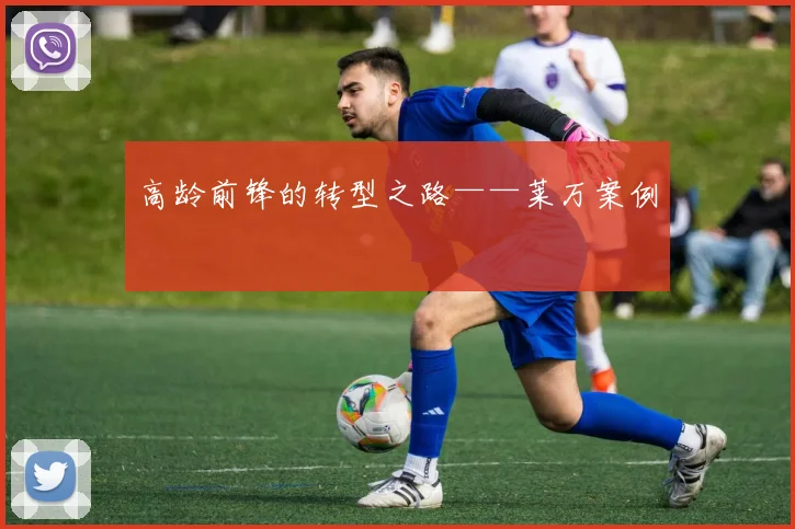 高龄前锋的转型之路——莱万案例