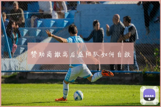 赞助商撤离后益阳队如何自救