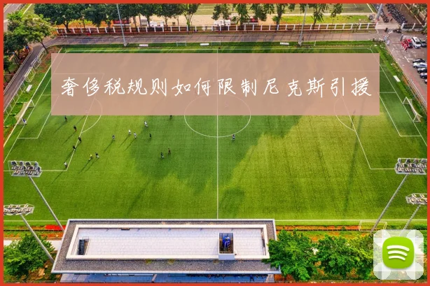 奢侈税规则如何限制尼克斯引援