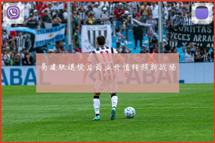 易建联退役后商业价值转移新战场