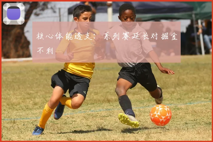 核心体能透支：系列赛延长对掘金不利