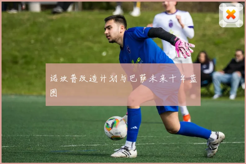 诺坎普改造计划与巴萨未来十年蓝图