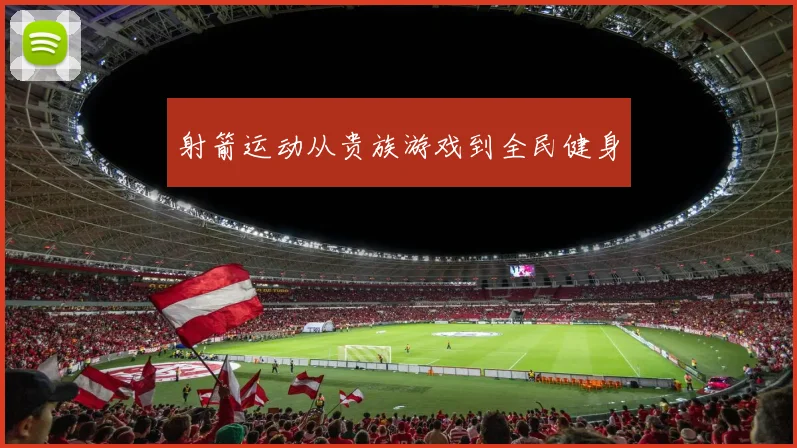 射箭运动从贵族游戏到全民健身